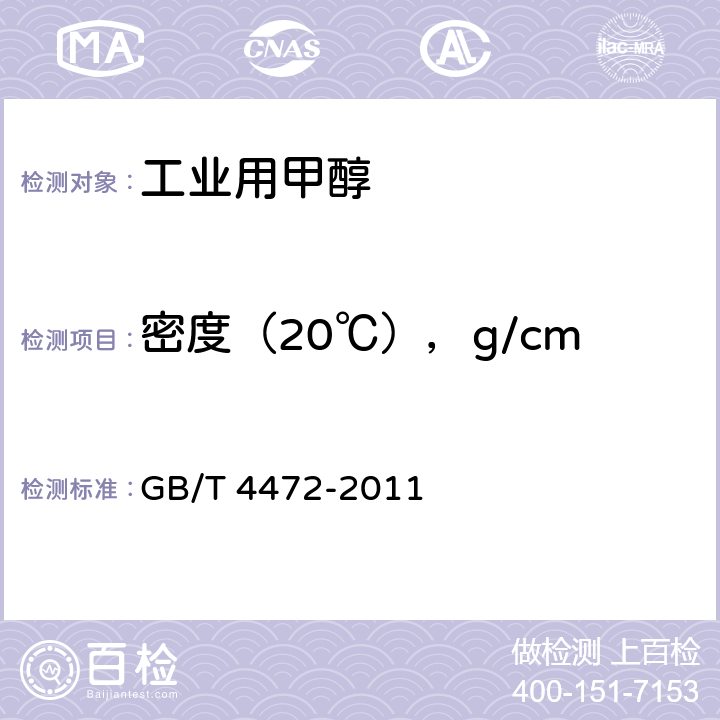 密度（20℃），g/cm<Sup>3</Sup> 化工产品密度、相对密度的测定 GB/T 4472-2011 4.5