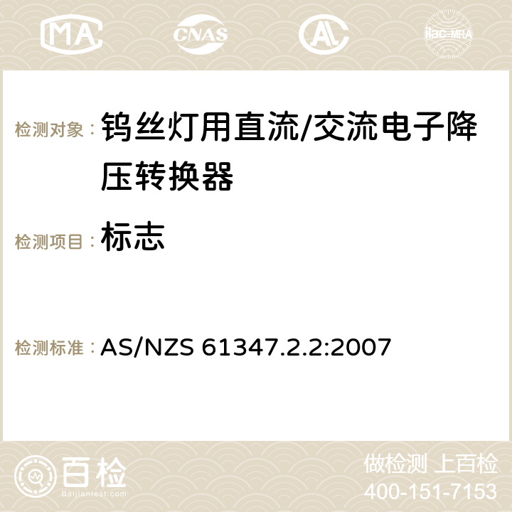 标志 钨丝灯用直流/交流电子降压转换器特殊要求 AS/NZS 61347.2.2:2007 7