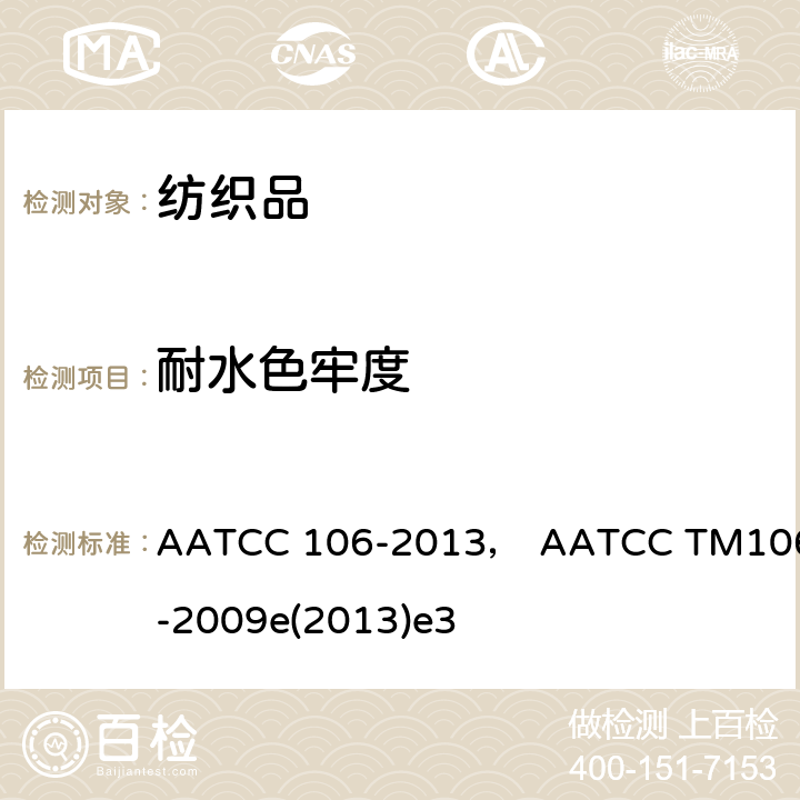 耐水色牢度 AATCC 106-2013 耐海水色牢度测试方法 ， AATCC TM106-2009e(2013)e3