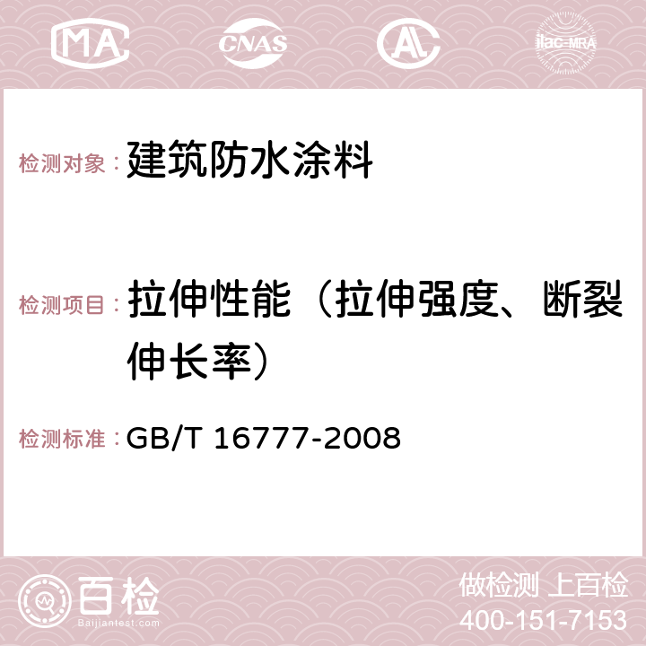 拉伸性能（拉伸强度、断裂伸长率） 建筑防水涂料试验方法 GB/T 16777-2008 9