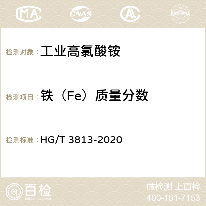 铁（Fe）质量分数 工业高氯酸铵 HG/T 3813-2020 4.10