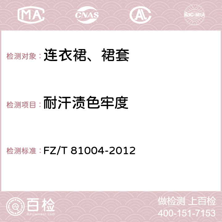 耐汗渍色牢度 连衣裙、裙套 FZ/T 81004-2012 4.4.13