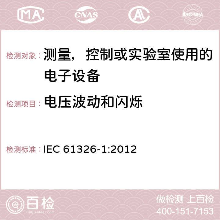 电压波动和闪烁 电磁兼容 测量，控制或实验室使用的电子设备的要求 IEC 61326-1:2012