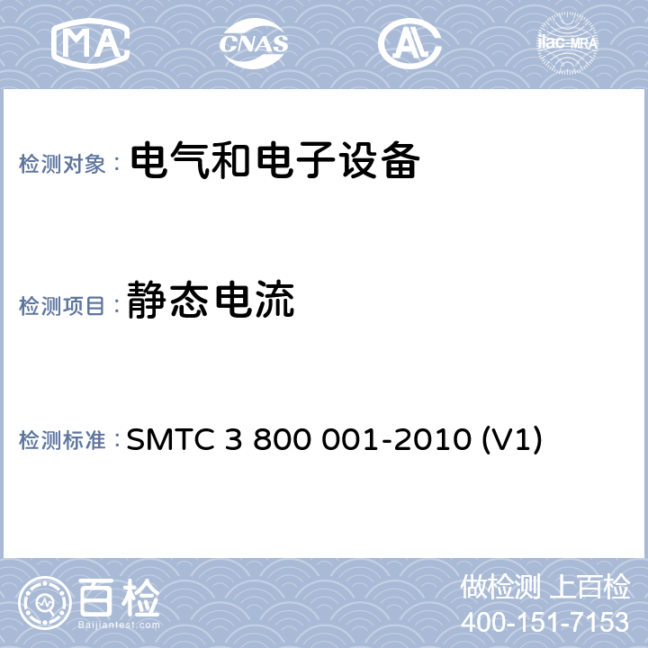 静态电流 通用电器零部件测试方法 SMTC 3 800 001-2010 (V1) 8.5