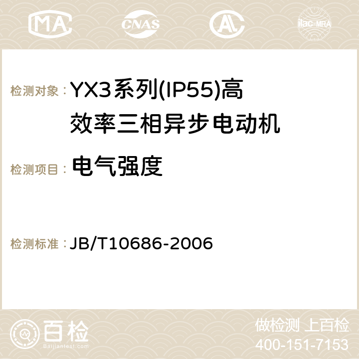 电气强度 YX3系列(IP55)高效率三相异步电动机 技术条件(机座号80～355) JB/T10686-2006 4.15