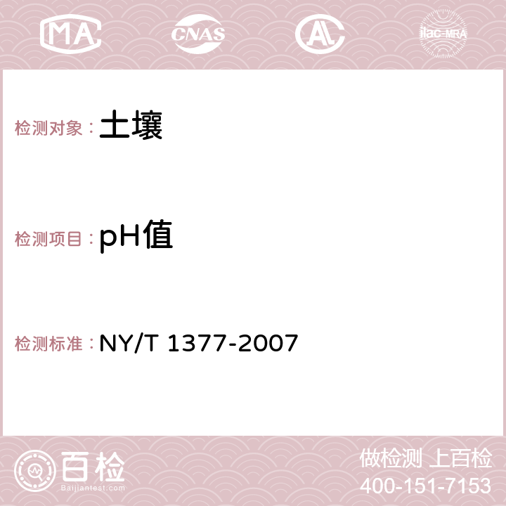 pH值 土壤的pH的测定 NY/T 1377-2007