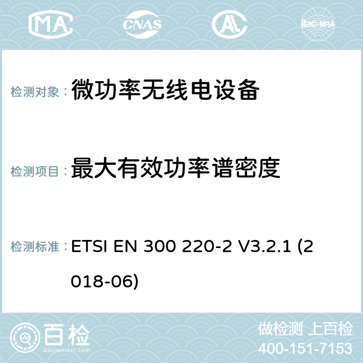 最大有效功率谱密度 短程设备(SRD)频率范围为25MHz至1000MHz的无线设备 ETSI EN 300 220-2 V3.2.1 (2018-06) 5.3