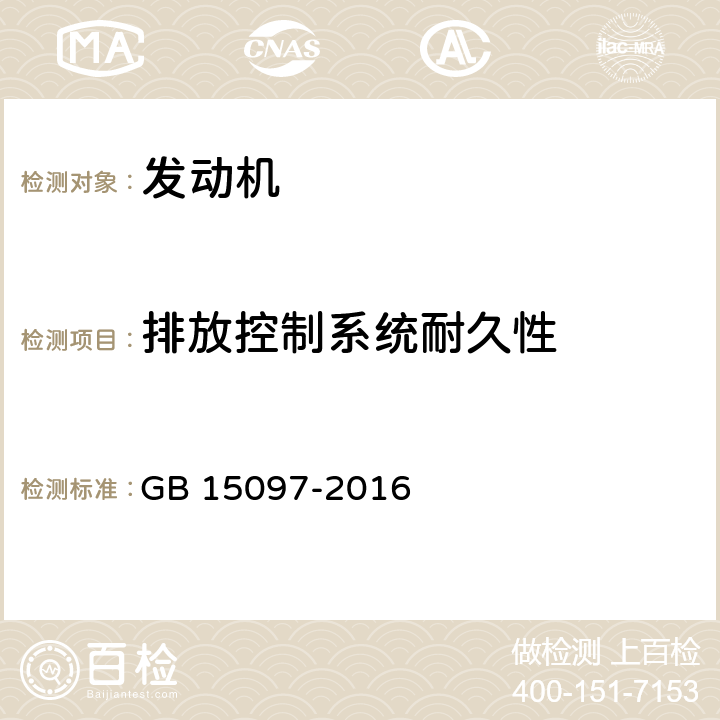 排放控制系统耐久性 船舶发动机排气污染物排放限值及测量方法（中国第一、二阶段） GB 15097-2016 5.2.3,附件BD