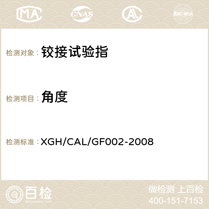 角度 GF 002-2008 铰接试验指检测方法 XGH/CAL/GF002-2008