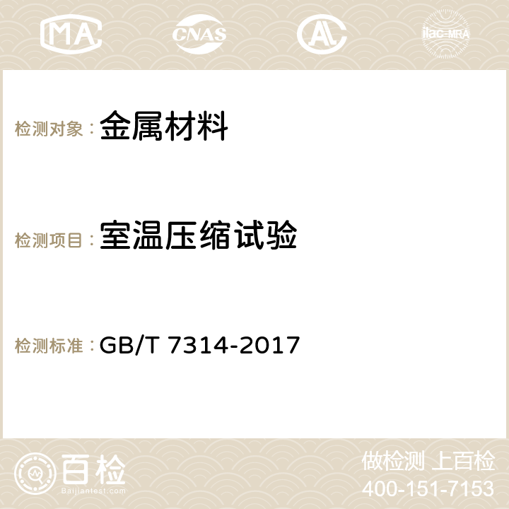 室温压缩试验 GB/T 7314-2017 金属材料 室温压缩试验方法