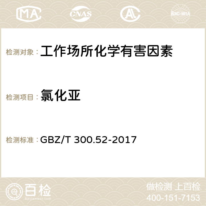 氯化亚 GBZ/T 300.52-2017 工作场所空气有毒物质测定 第52部分：氯化亚砜