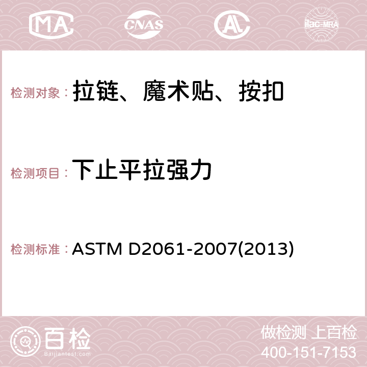 下止平拉强力 拉链强力标准测试方法 ASTM D2061-2007(2013) 条款22.4