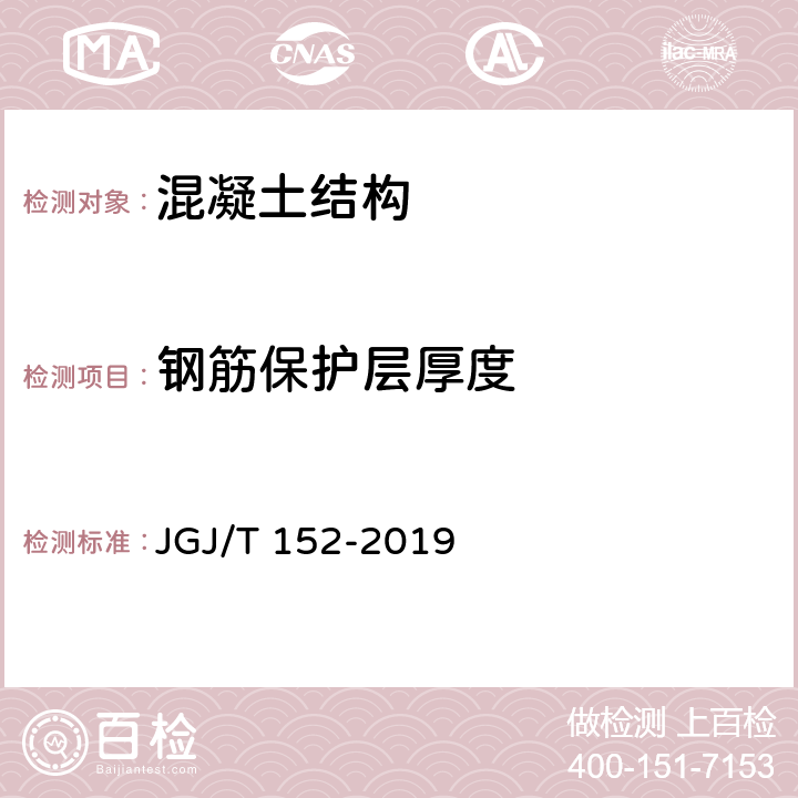 钢筋保护层厚度 混凝土中钢筋检测技术标准 JGJ/T 152-2019 全文