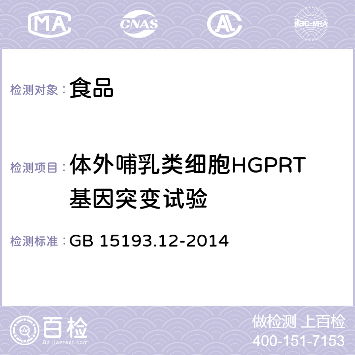 体外哺乳类细胞HGPRT基因突变试验 食品安全国家标准 体外哺乳类细胞HGPRT基因突变试验 GB 15193.12-2014