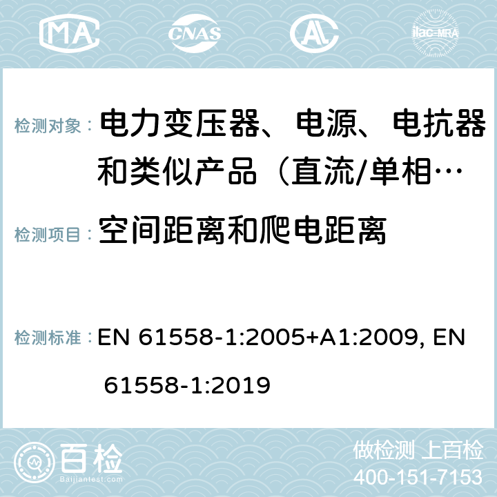 空间距离和爬电距离 电力变压器、电源、电抗器和类似产品的安全　第1部分：通用要求和试验 EN 61558-1:2005+A1:2009, EN 61558-1:2019 26