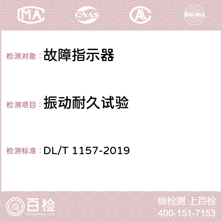 振动耐久试验 配电线路故障指示器通用技术条件 DL/T 1157-2019 5.5.3,6.6.5