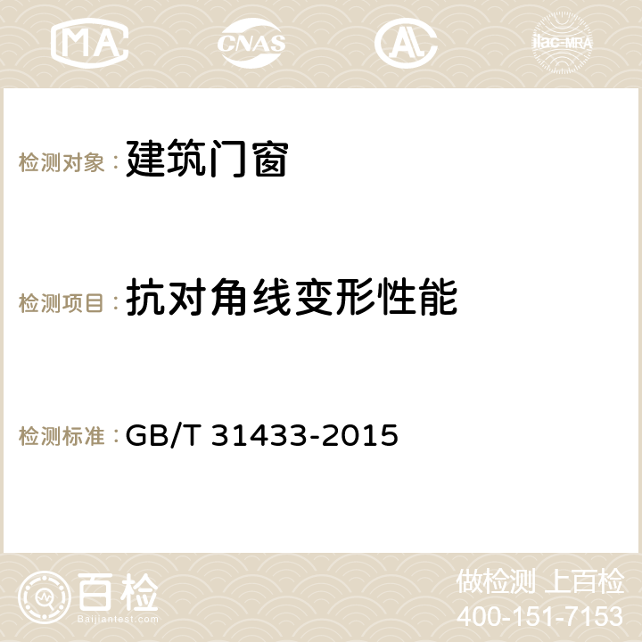 抗对角线变形性能 建筑幕墙、门窗通用技术条件 GB/T 31433-2015 5.2.3.9