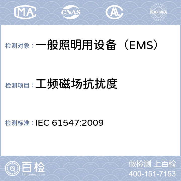 工频磁场抗扰度 《一般照明用设备电磁兼容抗扰度要求》 IEC 61547:2009 5.4