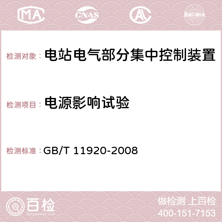 电源影响试验 电站电气部分集中控制设备及系统通用技术条件 
GB/T 11920-2008 6.4