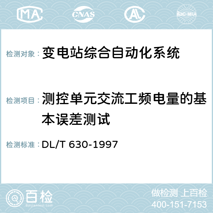 测控单元交流工频电量的基本误差测试 DL/T 630-1997 交流采样远动终端技术条件