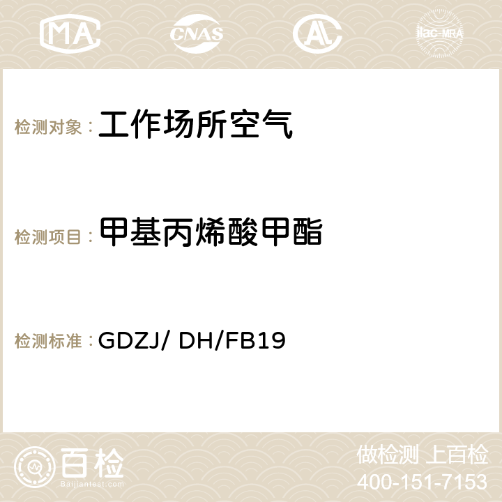 甲基丙烯酸甲酯 工作场所空气中甲基丙烯酸甲酯气相色谱测定方法 GDZJ/ DH/FB19