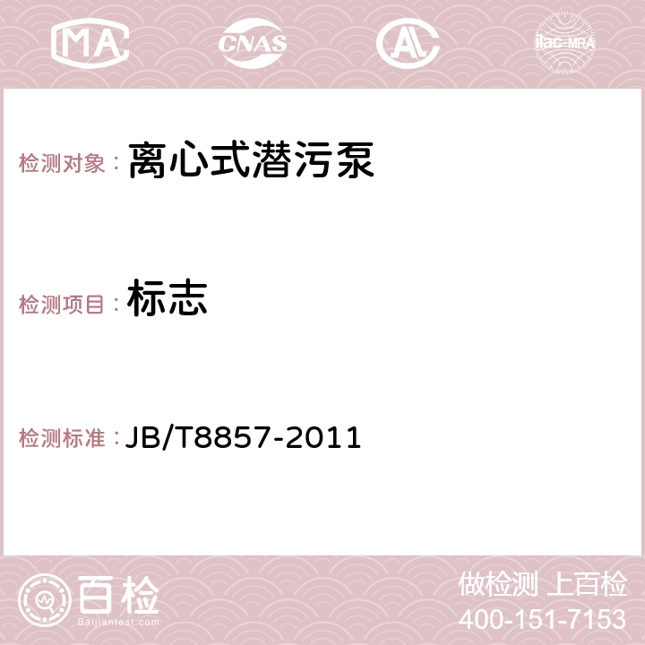 标志 离心式潜污泵 JB/T8857-2011 5.8
