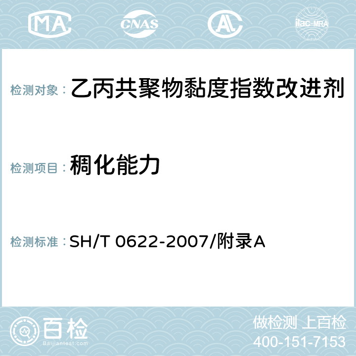 稠化能力 SH/T 0622-2007 乙丙共聚物粘度指数改进剂