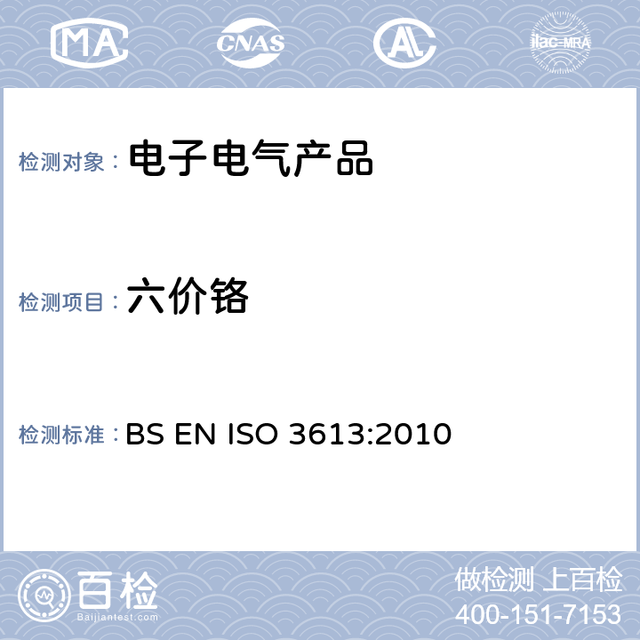 六价铬 锌,镉,铝-锌合金和锌铝合金的铬酸盐转化镀层.试验方法 BS EN ISO 3613:2010