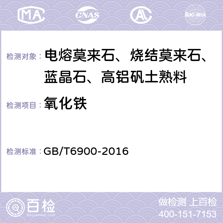 氧化铁 铝硅系耐火材料化学分析方法 GB/T6900-2016 10,17