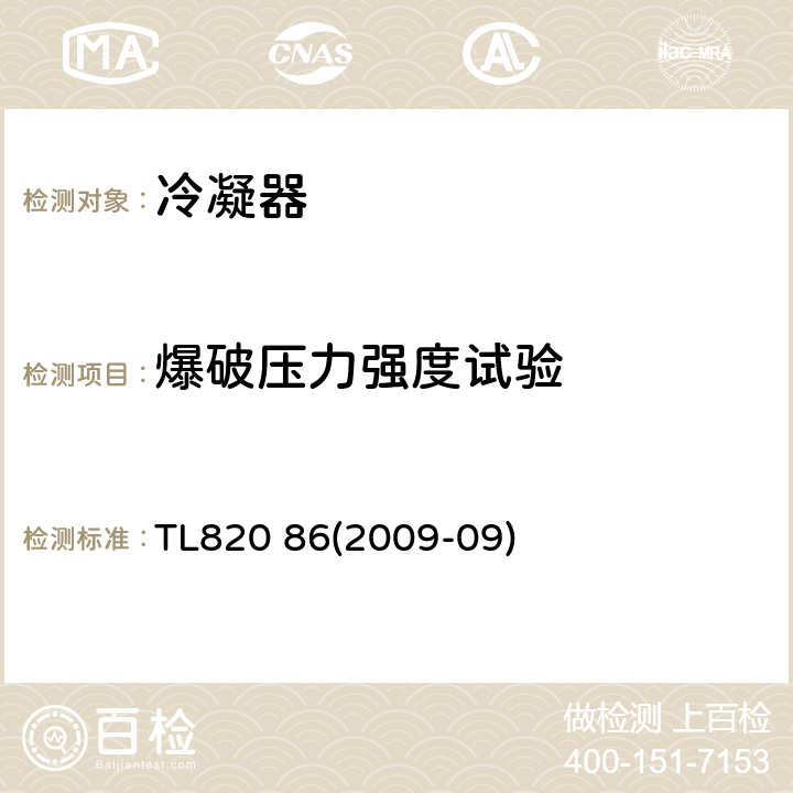 爆破压力强度试验 制冷剂热交换器功能要求 TL820 86(2009-09) 4.6