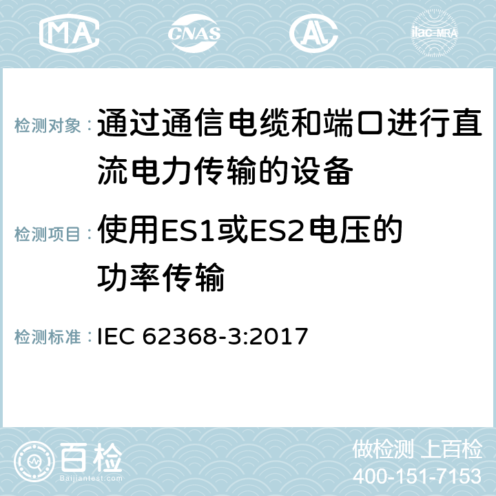 使用ES1或ES2电压的功率传输 音频/视频、信息和通信技术设备 第3部分:通过通信电缆和端口进行直流电力传输的安全方面 IEC 62368-3:2017 Cl.5