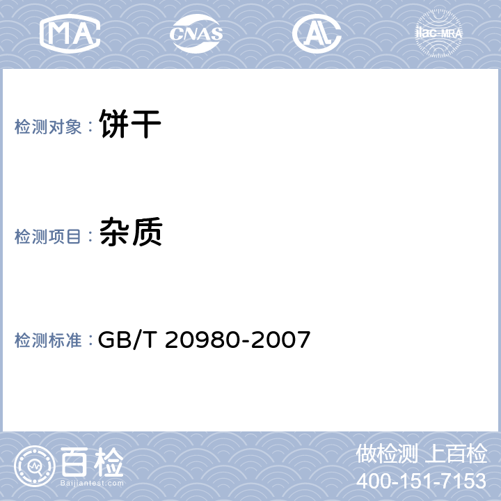 杂质 饼干 GB/T 20980-2007 条款5.3