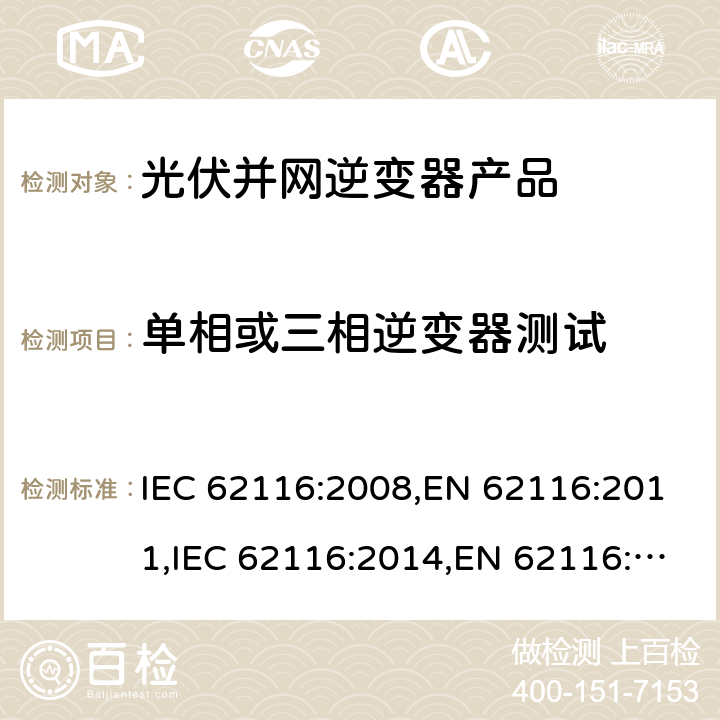 单相或三相逆变器测试 光伏并网逆变器-孤岛保护测试方法 IEC 62116:2008,EN 62116:2011,IEC 62116:2014,EN 62116:2014,ABNT NBR 62116:2012,IS 16169:2014 6