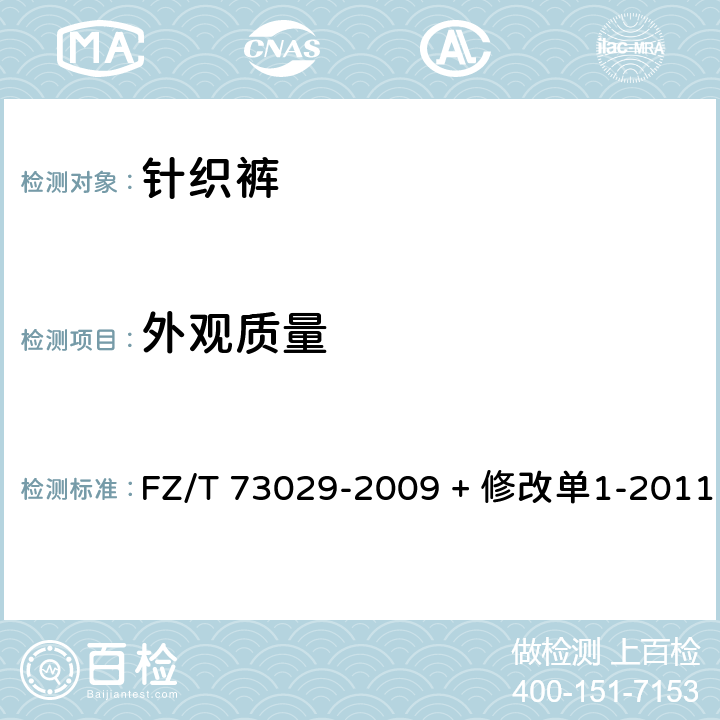 外观质量 针织裤 FZ/T 73029-2009 + 修改单1-2011 6.2