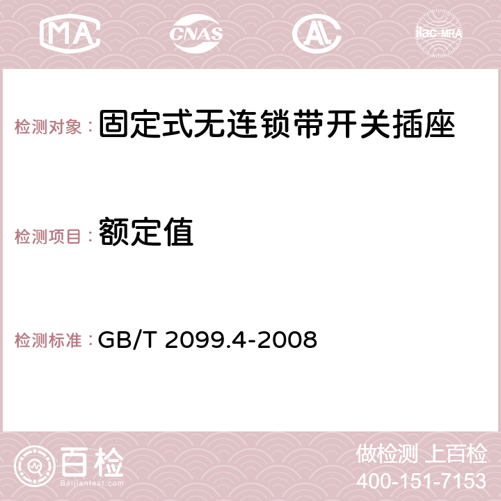 额定值 家用和类似用途插头插座 第2部分：固定式无连锁带开关插座的特殊要求 GB/T 2099.4-2008 6