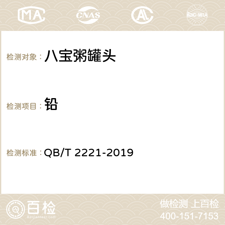 铅 八宝粥罐头 QB/T 2221-2019 6.7/GB5009.12
