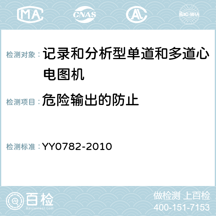 危险输出的防止 医用电气设备 第2-51部分:记录和分析型单道和多道心电图机安全和基本性能 YY0782-2010 Cl.51