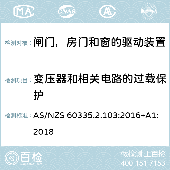 变压器和相关电路的过载保护 家用和类似用途电器的安全 闸门，房门和窗的驱动装置的特殊要求 AS/NZS 60335.2.103:2016+A1:2018 17