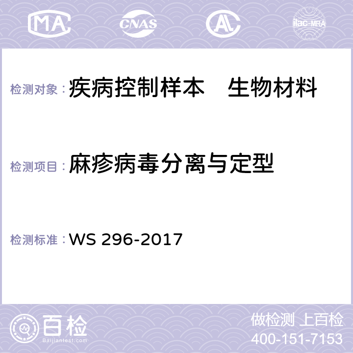 麻疹病毒分离与定型 WS 296-2017 麻疹诊断