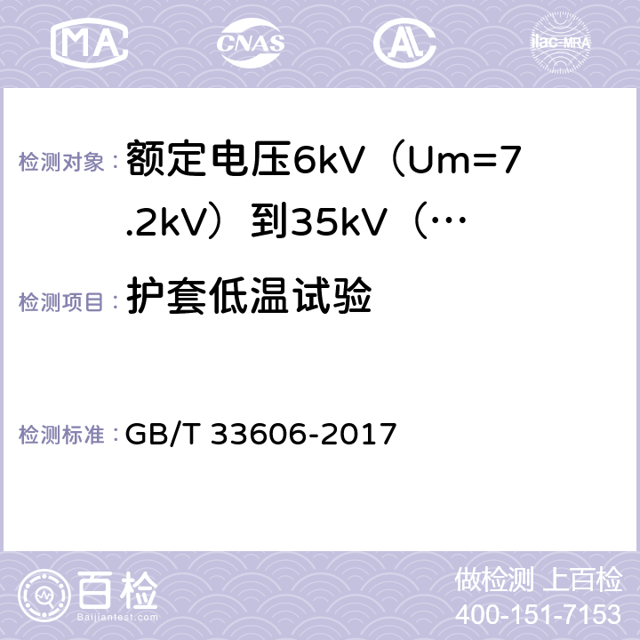 护套低温试验 额定电压6kV（Um=7.2kV）到35kV（Um=40.5kV）风力发电用耐扭曲软电缆 GB/T 33606-2017 16.12