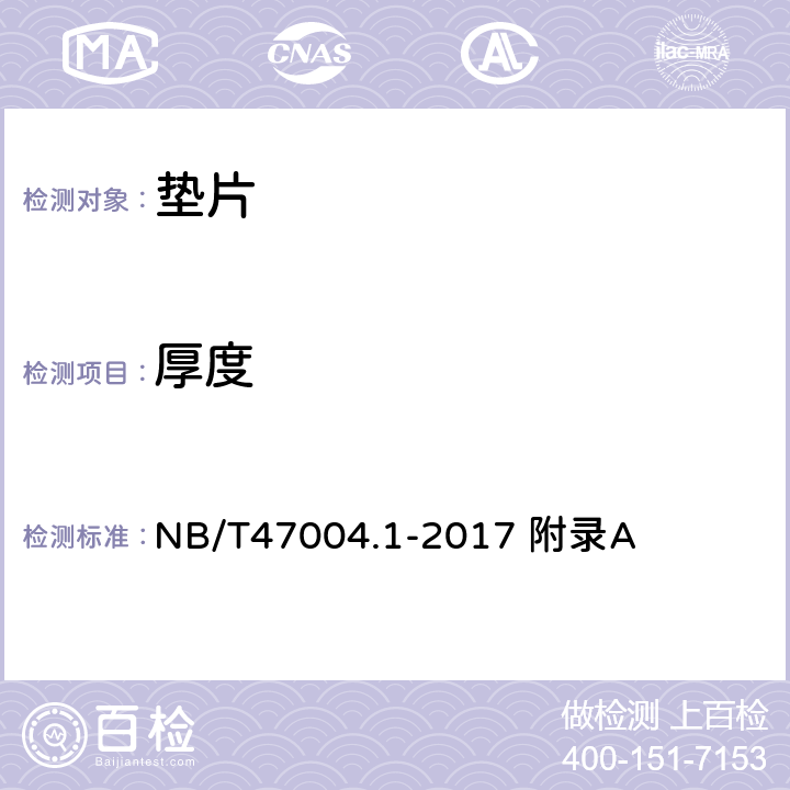 厚度 板式热交换器 第1部分：可拆卸板式热交换器 NB/T47004.1-2017 附录A