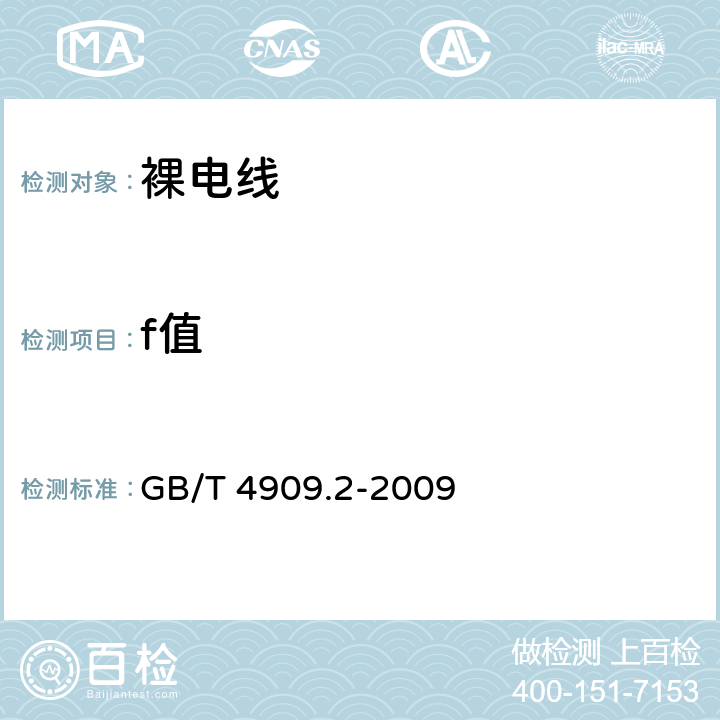 f值 裸电线试验方法 第2部分：尺寸测量 GB/T 4909.2-2009 6.2