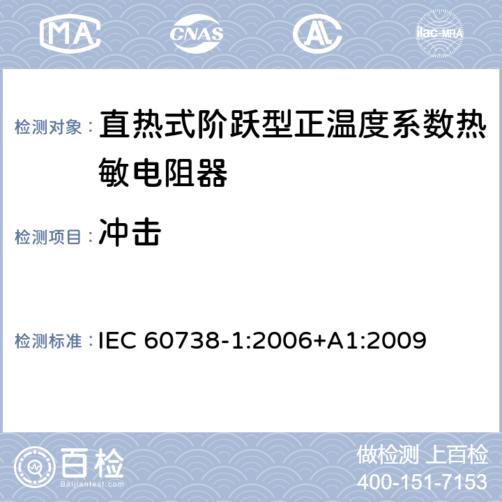 冲击 直热式阶跃型正温度系数热敏电阻器 第1部分:总规范 IEC 60738-1:2006+A1:2009 7.21