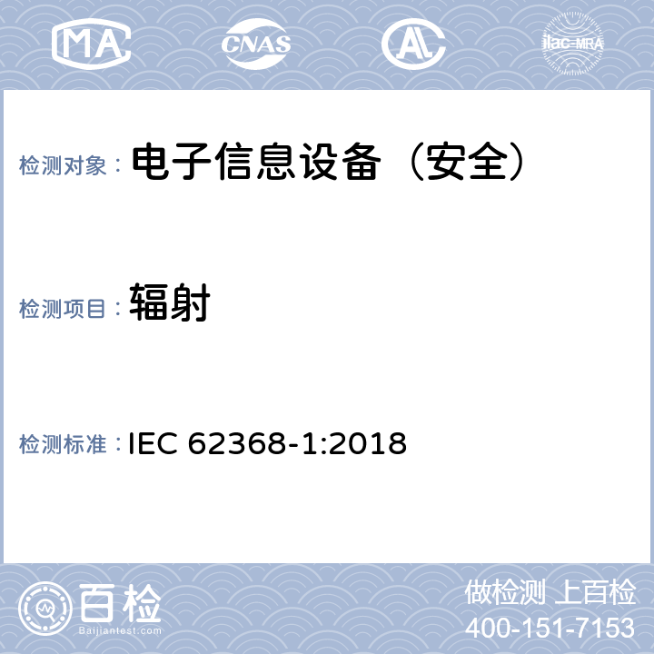 辐射 《音频/视频、信息技术和通信技术设备 - 第 1 部分：安全要求》 IEC 62368-1:2018 10