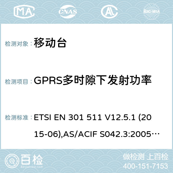 GPRS多时隙下发射功率 全球移动通信系统(GSM);移动台(MS)设备;覆盖2014/53/EU 3.2条指令协调标准要求 ETSI EN 301 511 V12.5.1 (2015-06),AS/ACIF S042.3:2005, ETSI TS151 010-1 V13.11.0, AS/CA S042.1: 2018,ETSI EN 303 609 V12.5.1 5.3.10