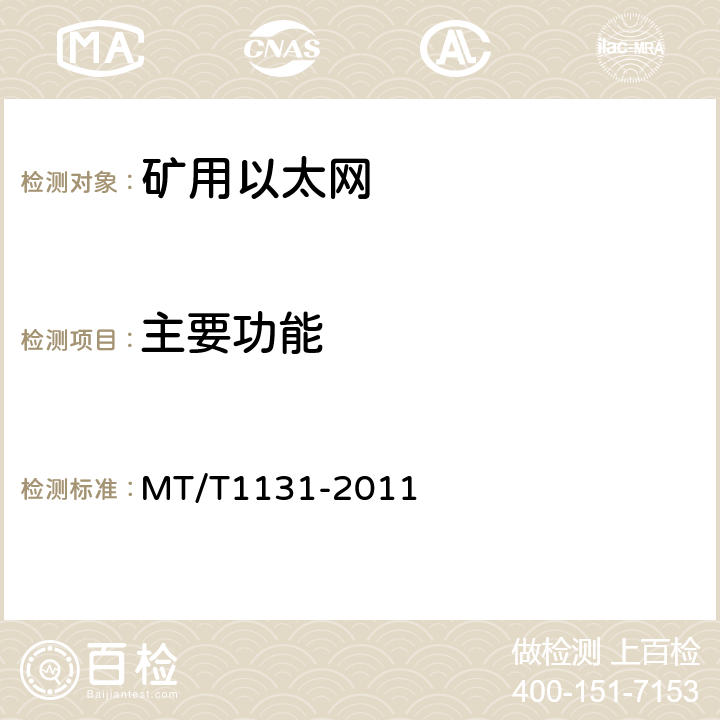 主要功能 矿用以太网 MT/T1131-2011 4.4