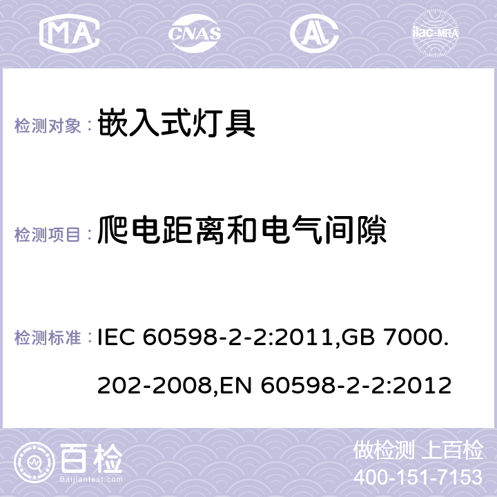 爬电距离和电气间隙 灯具 第2-2部分:特殊要求 嵌入式灯具 IEC 60598-2-2:2011,GB 7000.202-2008,EN 60598-2-2:2012 2.8