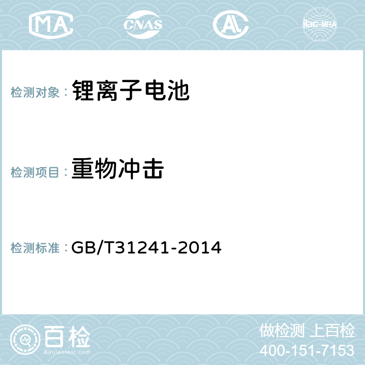 重物冲击 便携式电子产品用锂离子电池和电池组 安全要求 GB/T31241-2014 7.7