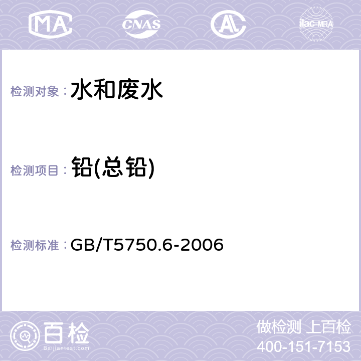 铅(总铅) 生活饮用水标准检验方法 金属指标 GB/T5750.6-2006 11.6 电感耦合等离子体发射光谱法