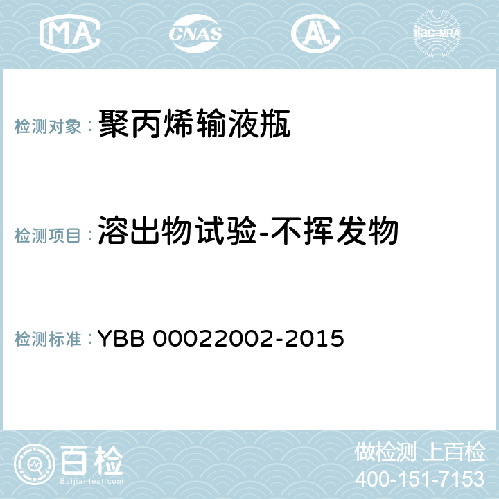 溶出物试验-不挥发物 聚丙烯输液瓶 YBB 00022002-2015